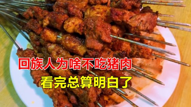 回族人为啥不吃猪肉,吃了会发生什么呢?看完总算明白了