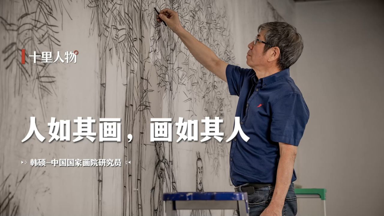 【十里人物 · 韩硕】人如其画,画如其人