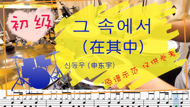 【动态鼓谱】在其中  申东宇 Drum Cover by Takeo 自制鼓谱 曲目示范