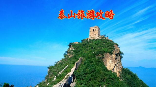 泰山旅行攻略:征服五岳之首的壮丽之旅