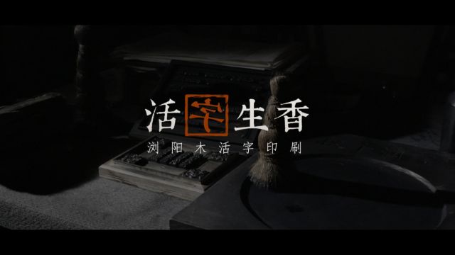 非遗:浏阳木活字印刷