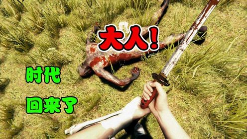 森林3:森林里的武士刀有多强?