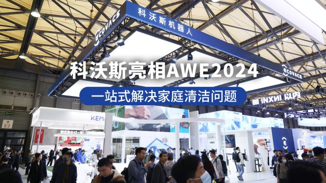 科沃斯亮相AWE2024,一站式解决家庭清洁问题