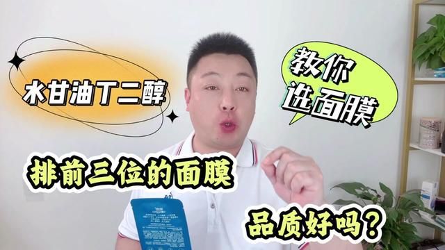 水甘油丁二醇排前3位的面膜好吗?教你看成分识面膜!