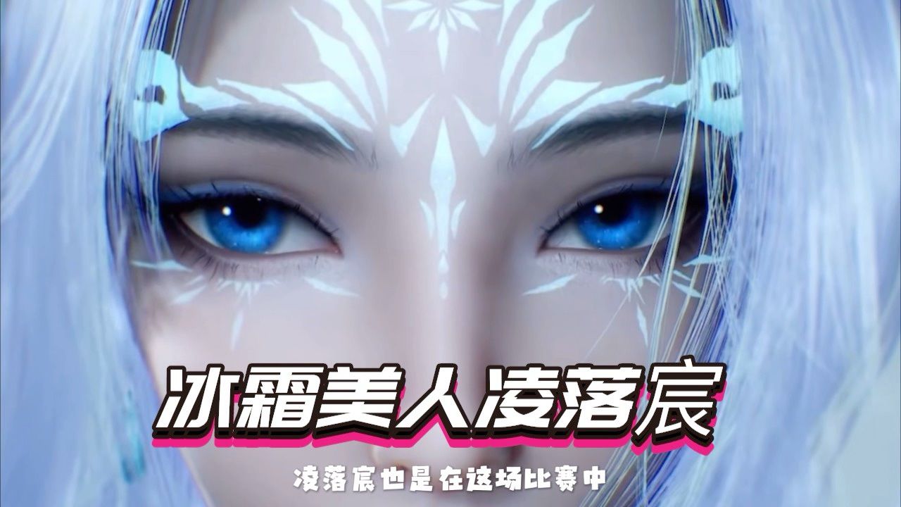 冰霜美人凌落宸