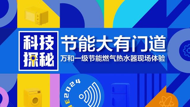 AWE科技探秘|节能大有门道,万和一级节能燃气热水器现场体验