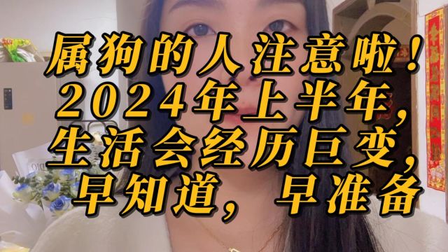 属狗的人注意啦!2024年上半年,生活会经历巨变,早知道,早准备