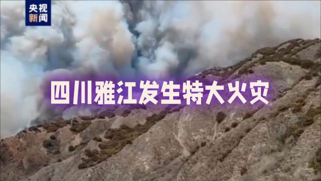 四川甘孜雅江特大火灾:735名救援力量火速驰援