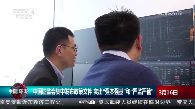 中国证监会,集中发布政策文件,突出“强本强基”和“严监严管”