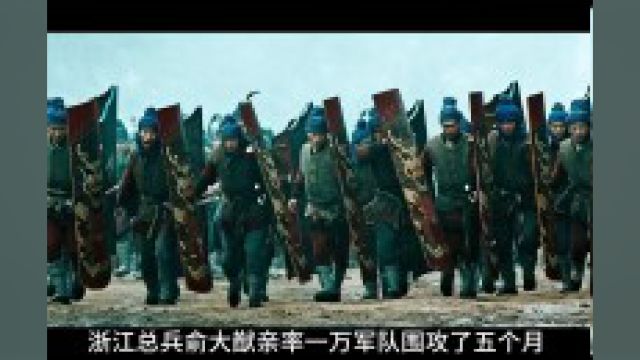 二十九岁官拜参将,三支弓箭吓退敌军.#抗倭#战争