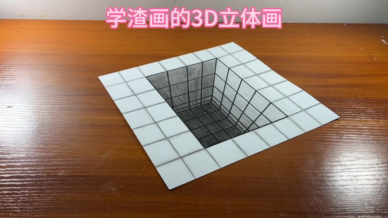学渣画的3d立体画