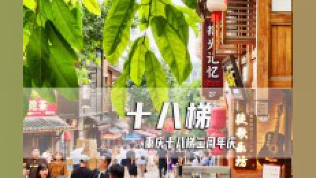 重庆旅游景点推荐十八梯,国庆节还有宋韵文化互动活动