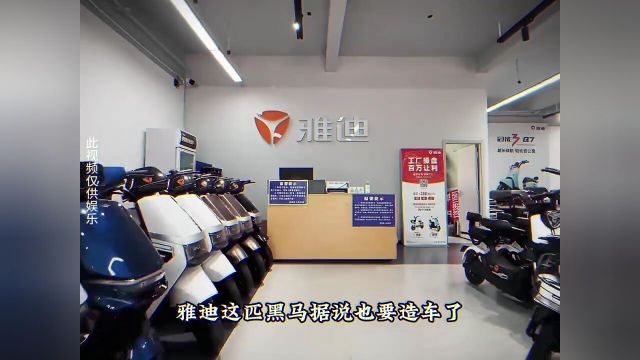 什么,雅迪也要造车啦?大型纪录片雅迪造车