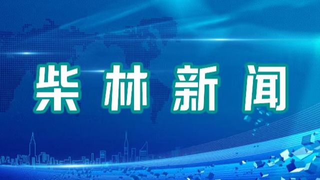 3月18日柴林新闻001