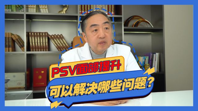 李晓东医生:PSV面部提升可以解决哪些问题?