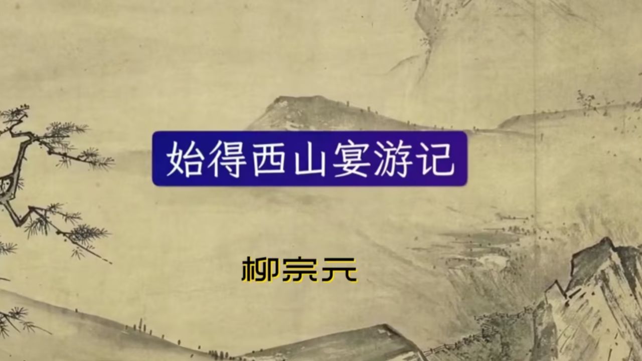 名文赏析 | 柳宗元《始得西山宴游记》大文学家的自我精神释放
