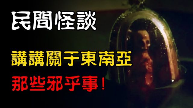 讲讲关于东南亚的那些邪乎事儿:佛牌,降头,鬼仔,古曼童,人胎