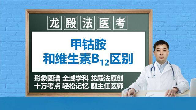 [6395]甲钴胺和维生素B12的区别龙殿法医考执业药师药理学