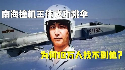 20多年前的真相：南海撞机王伟成功跳伞，为何10万人找不到他？