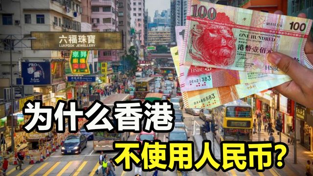 香港为何不使用人民币,港币背后竟是美元的影子?