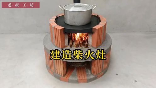 小伙用白砖与黄泥制作了一个柴火灶,制作过程简单实用,太牛了