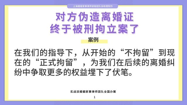 上海离婚律师梁聪律师团队:对方伪造离婚证,终于被刑拘立案了