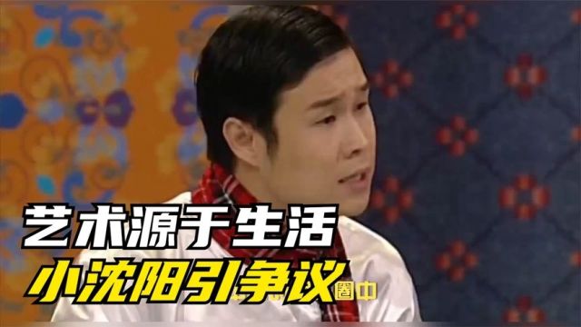 小沈阳引争议:艺术源于生活,为何被指低俗?