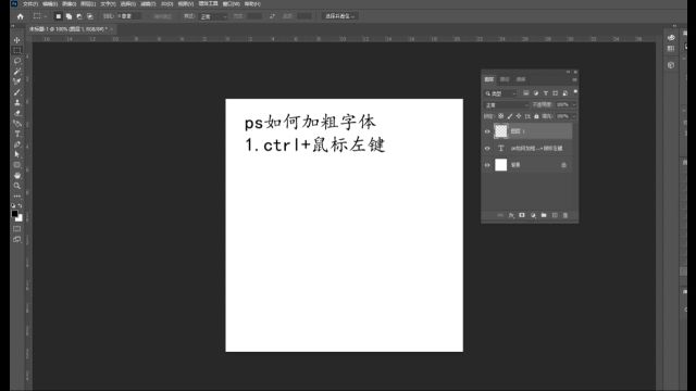 ps如何加粗字体