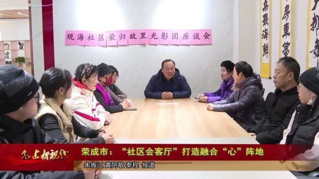 区市动态|荣成市:“社区会客厅”打造融合“心”阵地