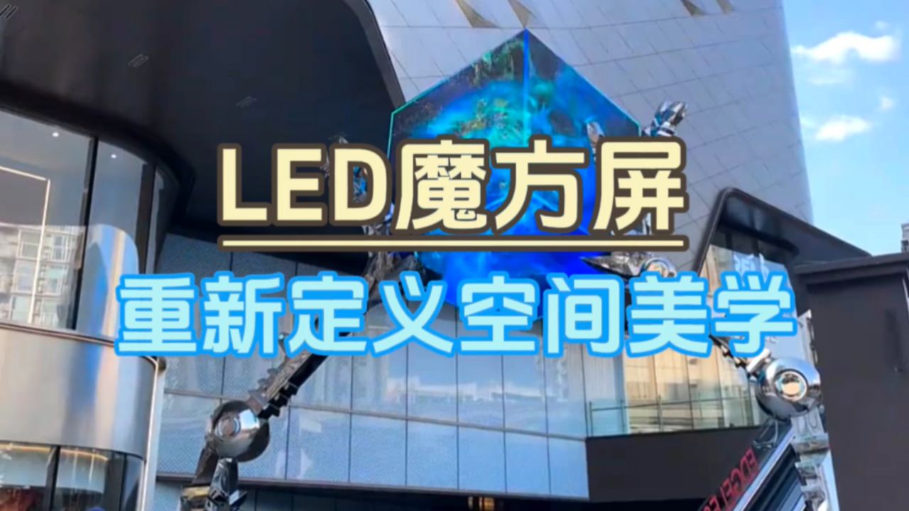 led魔方屏立方体led显示屏魔方led屏幕介绍【联诚发】