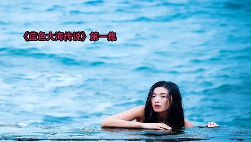 《蓝色大海的传说》美人鱼重返人类生活,再次和县令相遇