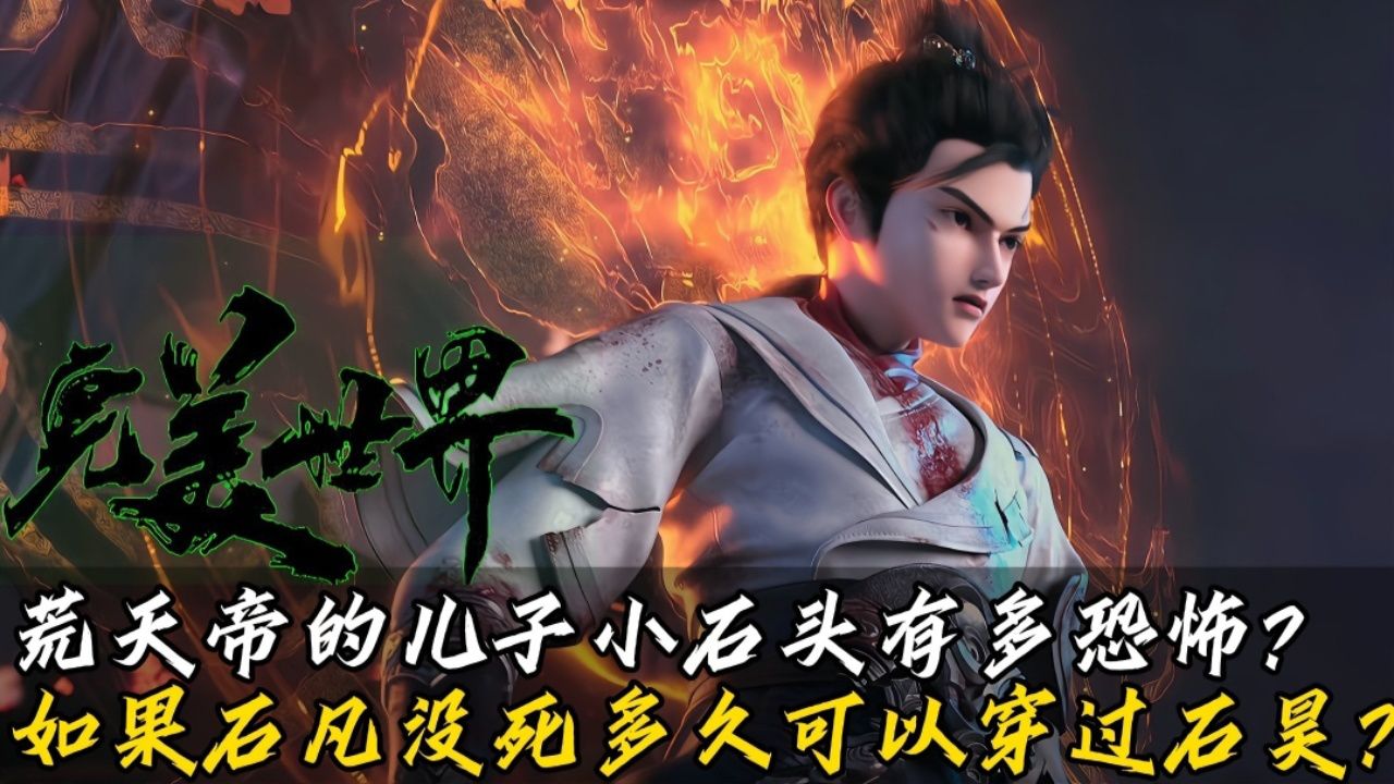 完美世界:如果荒天帝的儿子没有陨落,那他多久能超过石昊?