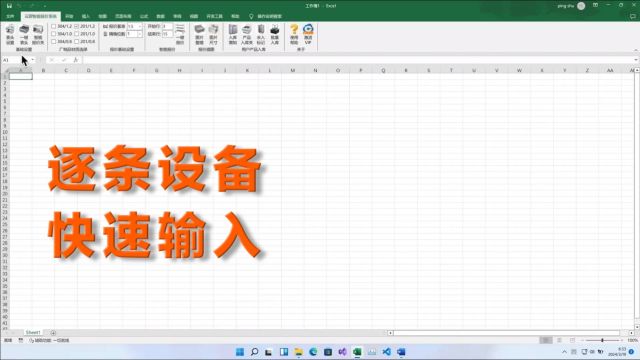 1.逐条设备快速输入