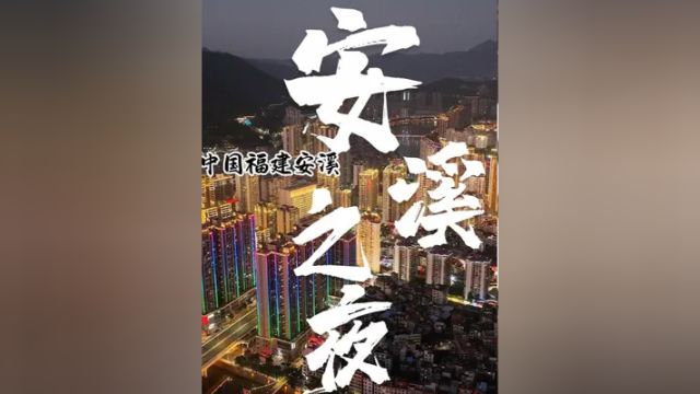 航拍视角带你飞阅美丽的安溪之夜福建安溪茶叶之都,享誉全球