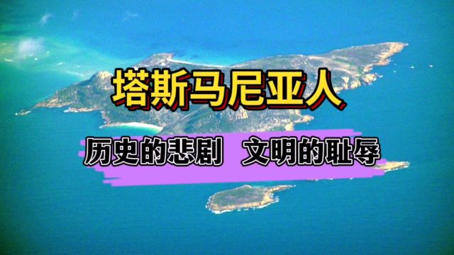 对塔斯马尼亚人的屠杀完全是由于文明的傲慢