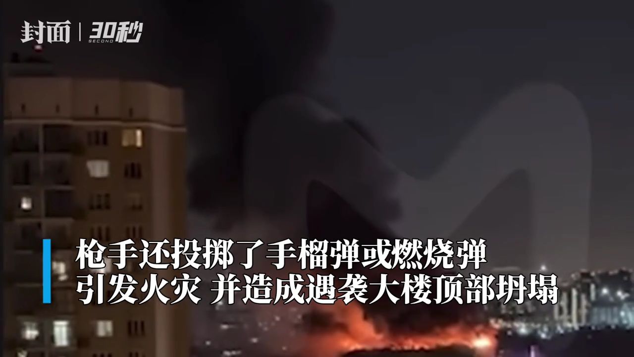 30秒|莫斯科音乐厅遇袭死亡超过60人,枪手扫射投掷手榴弹