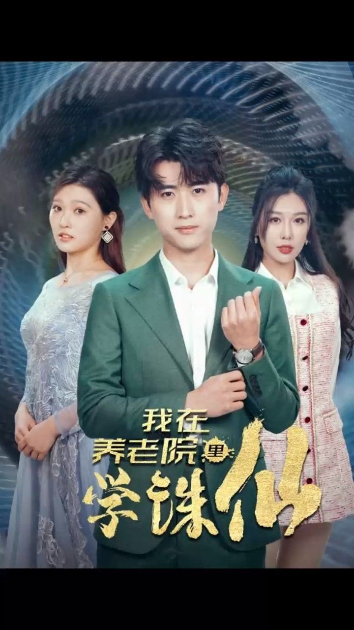 我在养老院里学诛仙1