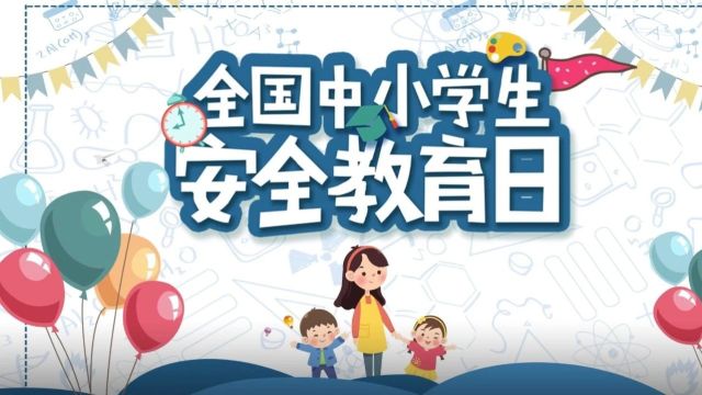 全国中小学生安全教育日 | 加强安全教育 共建和谐校园