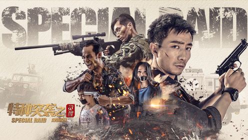 电影《特种突袭之觉醒》直击海外：中国退役特种兵跨国追凶