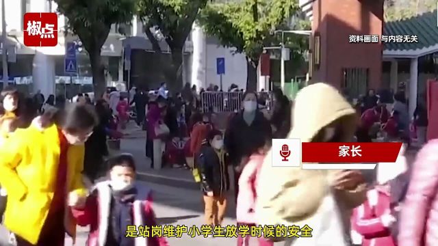 家长吐槽被要求下午到学校值班,和上班时间冲突,教育局:不允许