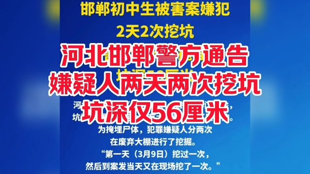 河北邯郸肥乡区警方通告,嫌疑人分两天两次挖坑,坑深经过56厘米.