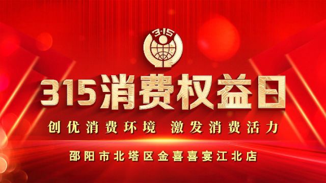 激发消费活力丨依法守信赢信赖,顾客至上焕活力!共筑繁荣消费新生态