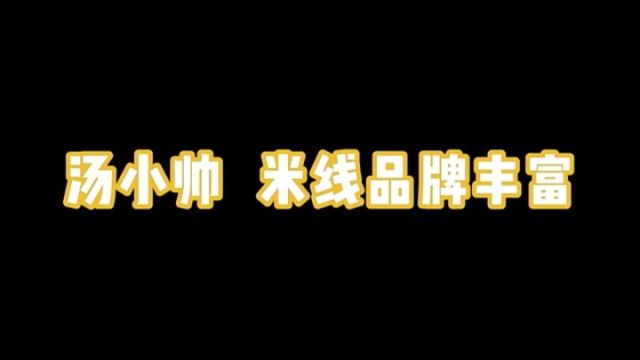 这么多丰富的口味选择 使得米线受到了广大消费者的喜爱