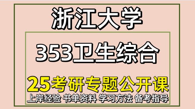 25浙江大学公共卫生考研353卫生综合