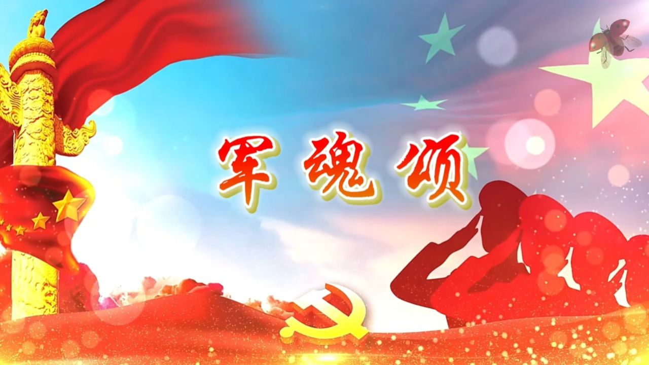军魂颂 七一清明节致敬先辈英雄中国军魂诗歌朗诵演讲比赛大屏幕高清