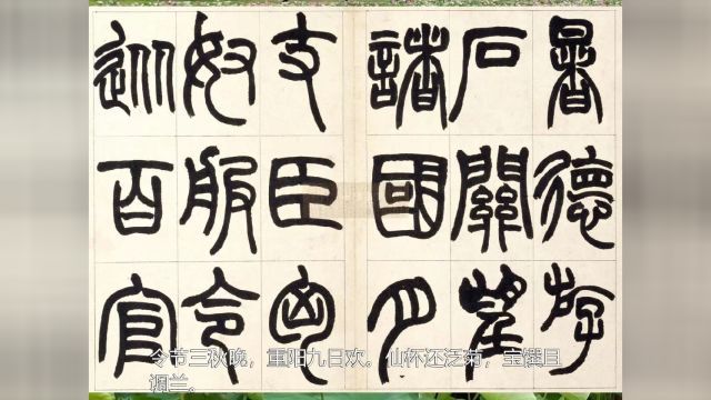 唐诗朗诵《奉和九日幸临渭亭登高应制得欢字》唐 宋之问 书法 赵之谦篆书