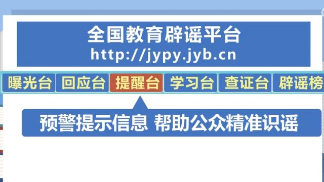 教育部:全国教育辟谣平台今天正式上线