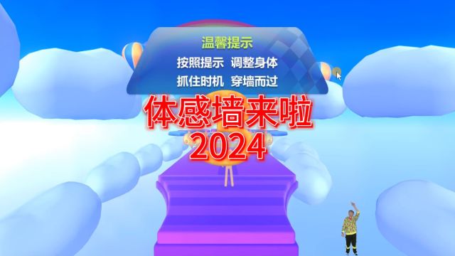 墙来啦2024(穿墙游戏 造型游戏 动作匹配) 天空版 自定义动作墙、广告位 支持各种IP、角色、场景整合 #体感游戏