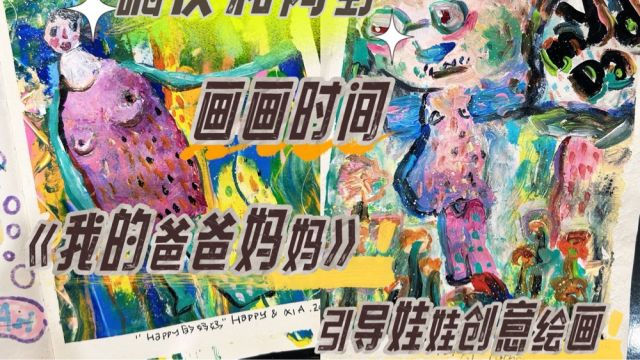 嗨皮和阿野/一起画画玩颜料 娃儿眼中的爸爸妈妈 快乐引导get~