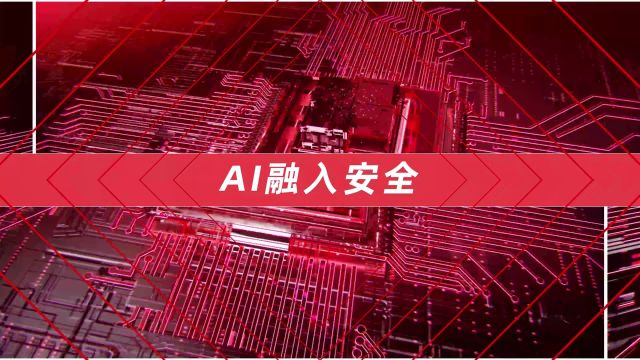 AI+安全 提质增效!AI赋能天融信安全能力矩阵蝶变升级,锁定“融信天下合作伙伴大会2024”,3月28日下午14:00邀您参加